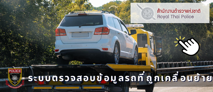 ตรวจสอบรถ