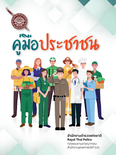 คู่มือการให้บริการประชาชน